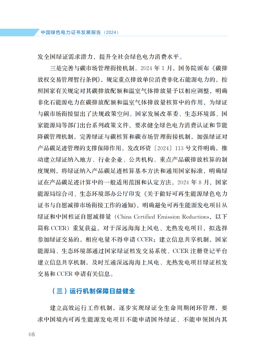 国家能源局 | 《中国绿色电力证书发展报告（2024）》